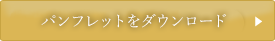 パンフレットをダウンロード(PDF/1.2MB)